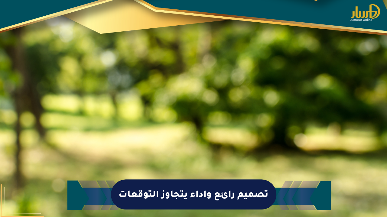 تصميم رائع وأداء يتجاوز التوقعات